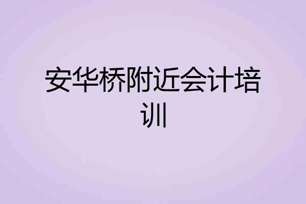 安华桥附近会计培训