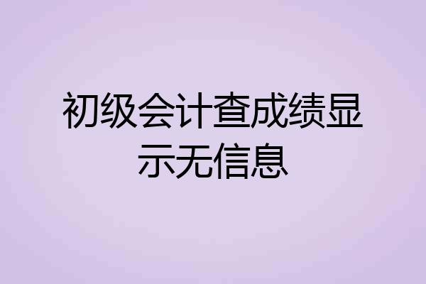 初级会计查成绩显示无信息