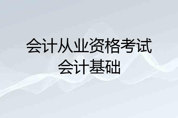 会计从业资格考试会计基础