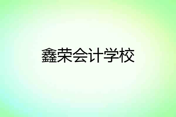 鑫荣会计学校