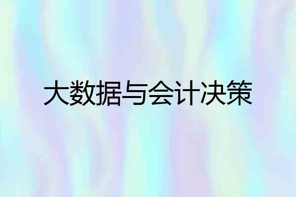 大数据与会计决策