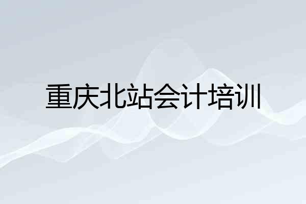 重庆北站会计培训