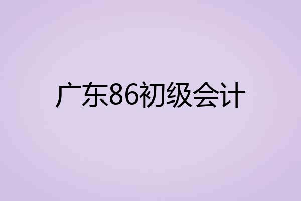 广东86初级会计