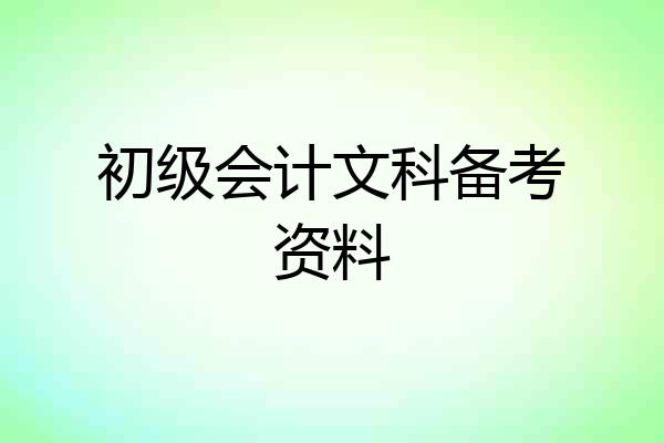 初级会计文科备考资料