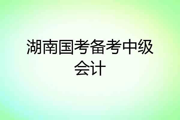 湖南国考备考中级会计