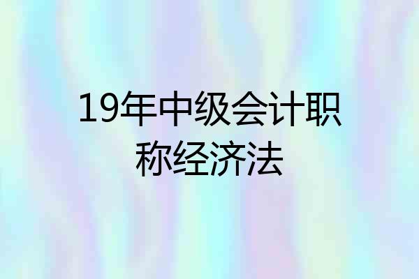 19年中级会计职称经济法