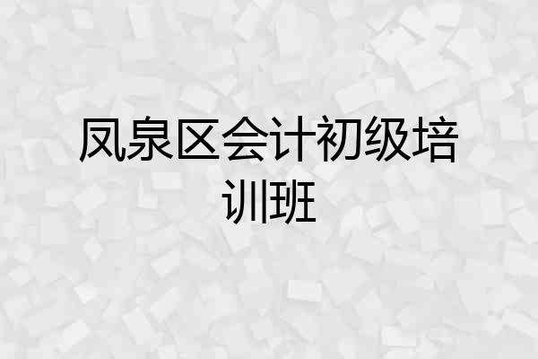 凤泉区会计初级培训班