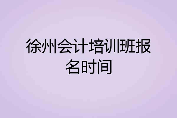 徐州会计培训班报名时间