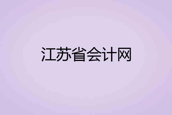 江苏省会计网