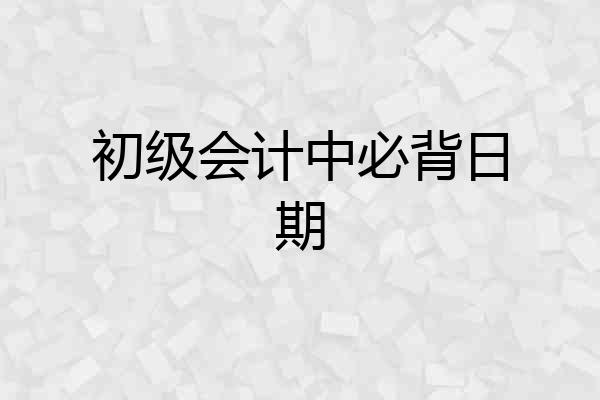 初级会计中必背日期