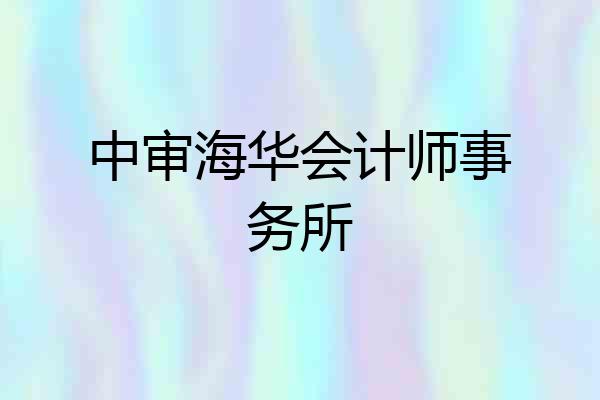 中审海华会计师事务所
