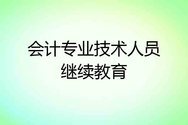 会计专业技术人员继续教育