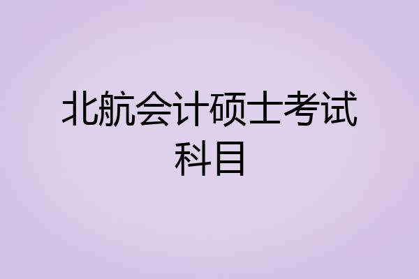 北航会计硕士考试科目