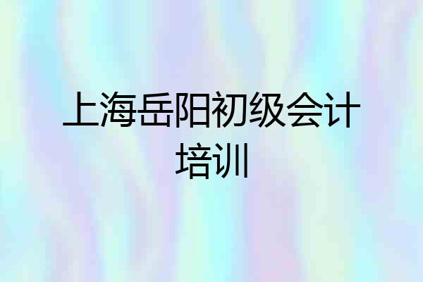 上海岳阳初级会计培训