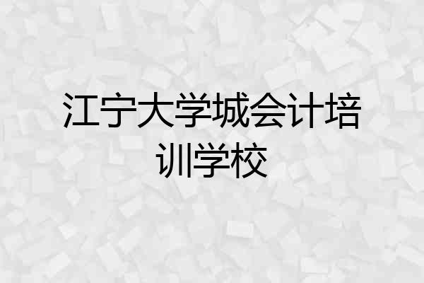 江宁大学城会计培训学校