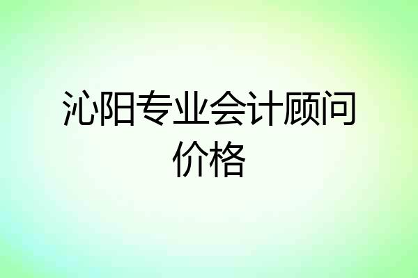 沁阳专业会计顾问价格