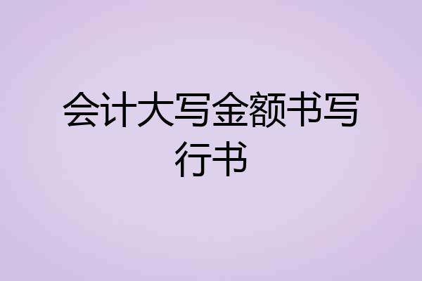 会计大写金额书写行书