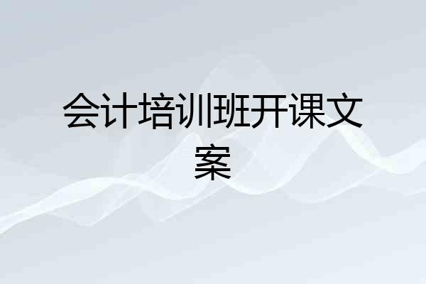 会计培训班开课文案