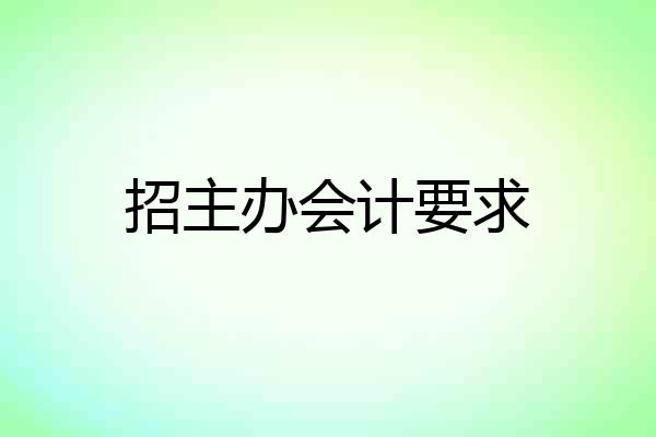 招主办会计要求
