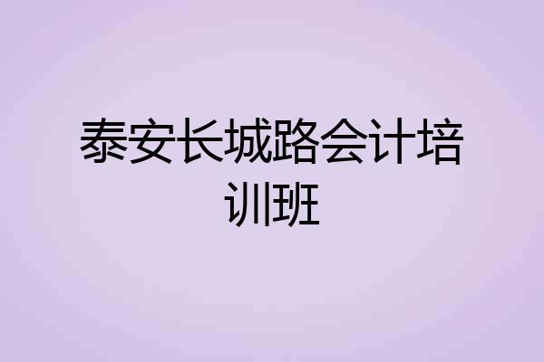 泰安长城路会计培训班