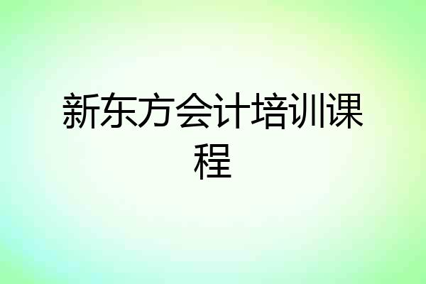 新东方会计培训课程