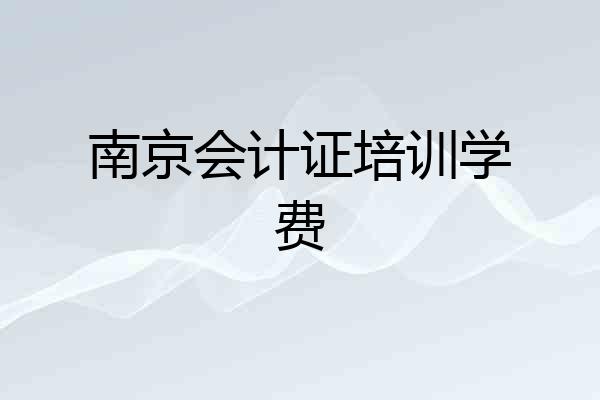 南京会计证培训学费