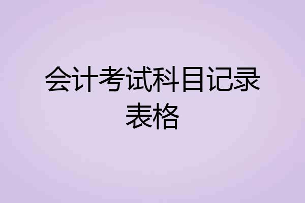 会计考试科目记录表格