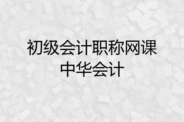 初级会计职称网课中华会计