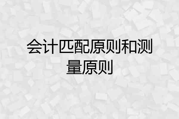 会计匹配原则和测量原则