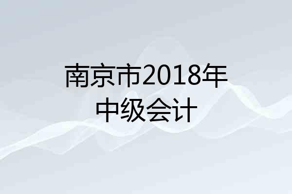南京市2018年中级会计