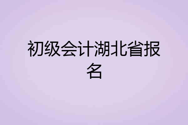 初级会计湖北省报名