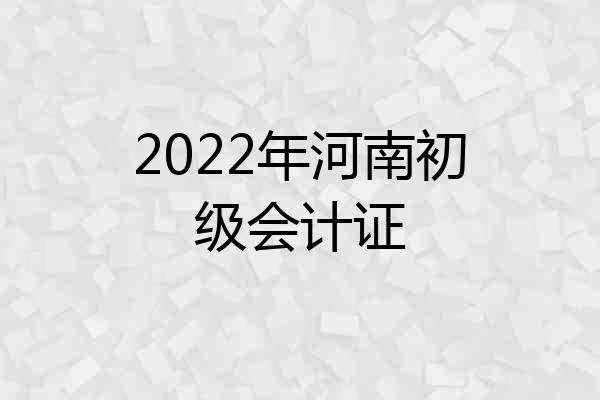 2022年河南初级会计证
