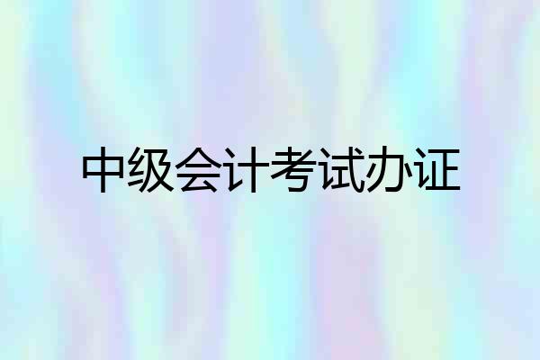 中级会计考试办证