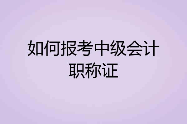 如何报考中级会计职称证