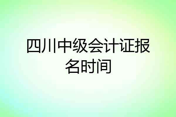 四川中级会计证报名时间