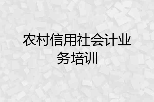 农村信用社会计业务培训