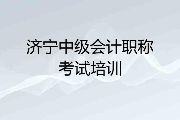 济宁中级会计职称考试培训