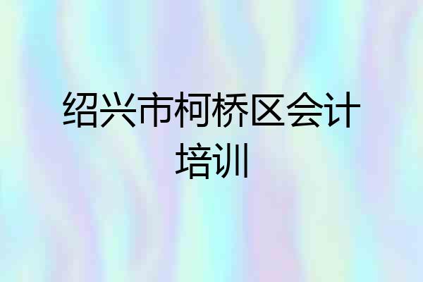 绍兴市柯桥区会计培训