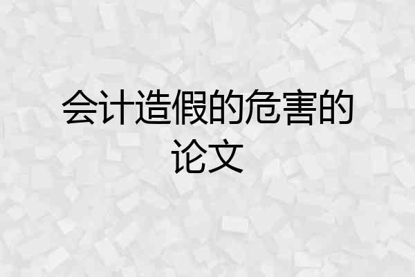 会计造假的危害的论文