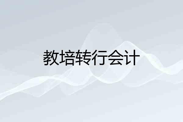 教培转行会计
