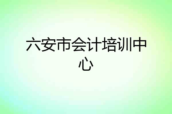 六安市会计培训中心