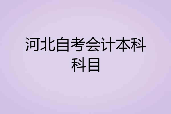 河北自考会计本科科目