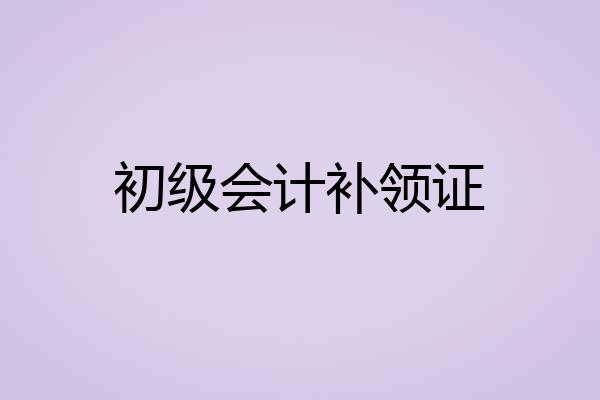 初级会计补领证