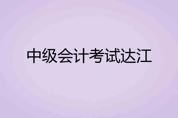 中级会计考试达江