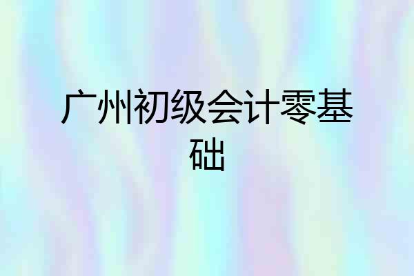 广州初级会计零基础