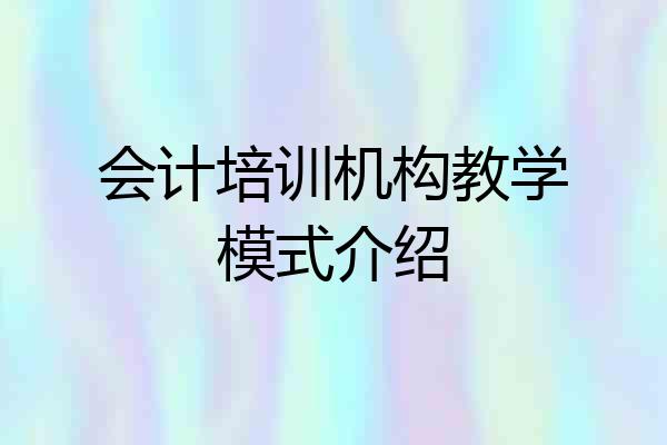 会计培训机构教学模式介绍