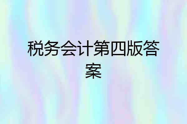 税务会计第四版答案
