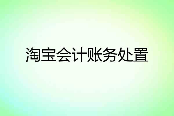 淘宝会计账务处置