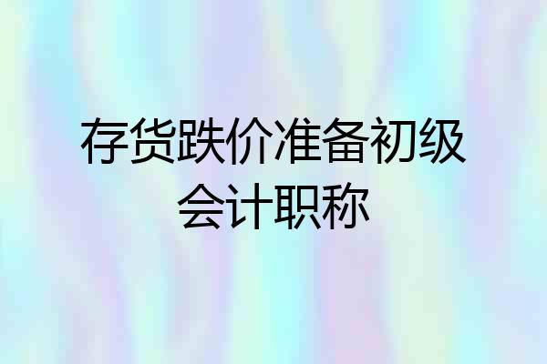 存货跌价准备初级会计职称