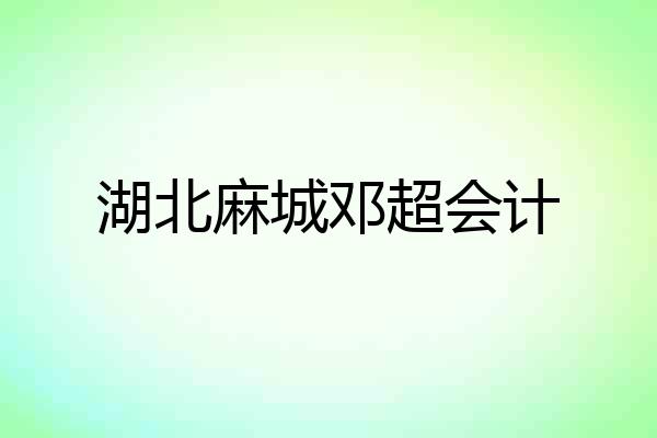 湖北麻城邓超会计